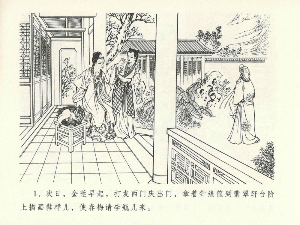 《《金瓶梅全传 ▪ 冰鉴定终身》13 兰陵笑笑声 中国文苑出版社》连环画第4页