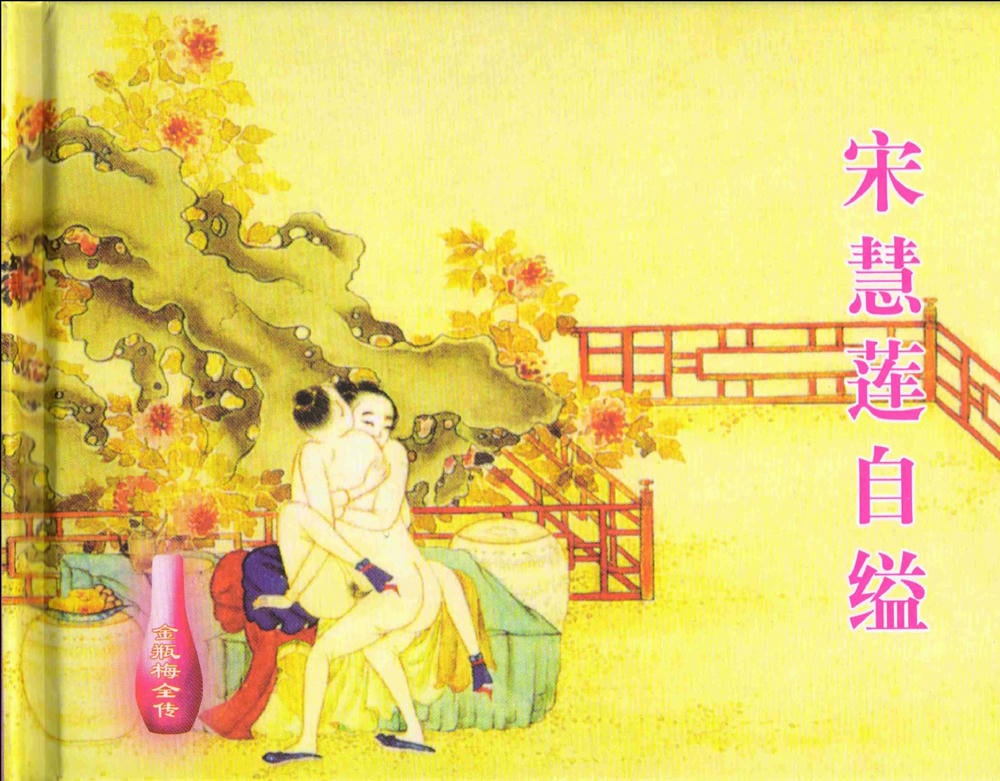 《《金瓶梅全传 ▪ 宋慧莲自缢》11 兰陵笑笑声 中国文苑出版社》连环画第1页