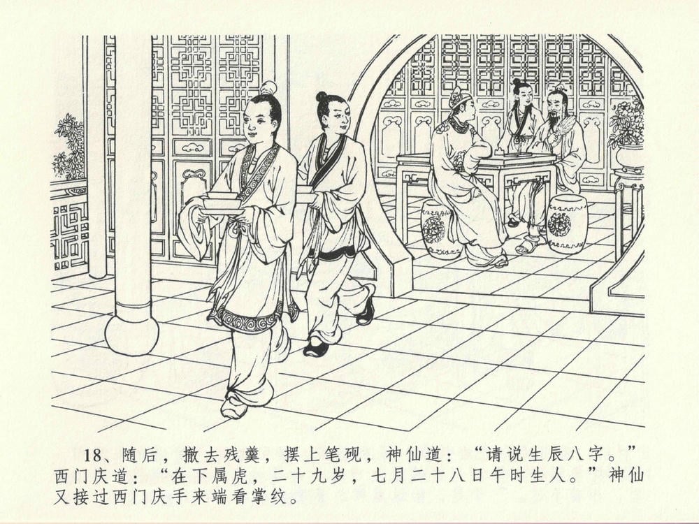 《《金瓶梅全传 ▪ 冰鉴定终身》13 兰陵笑笑声 中国文苑出版社》连环画第21页