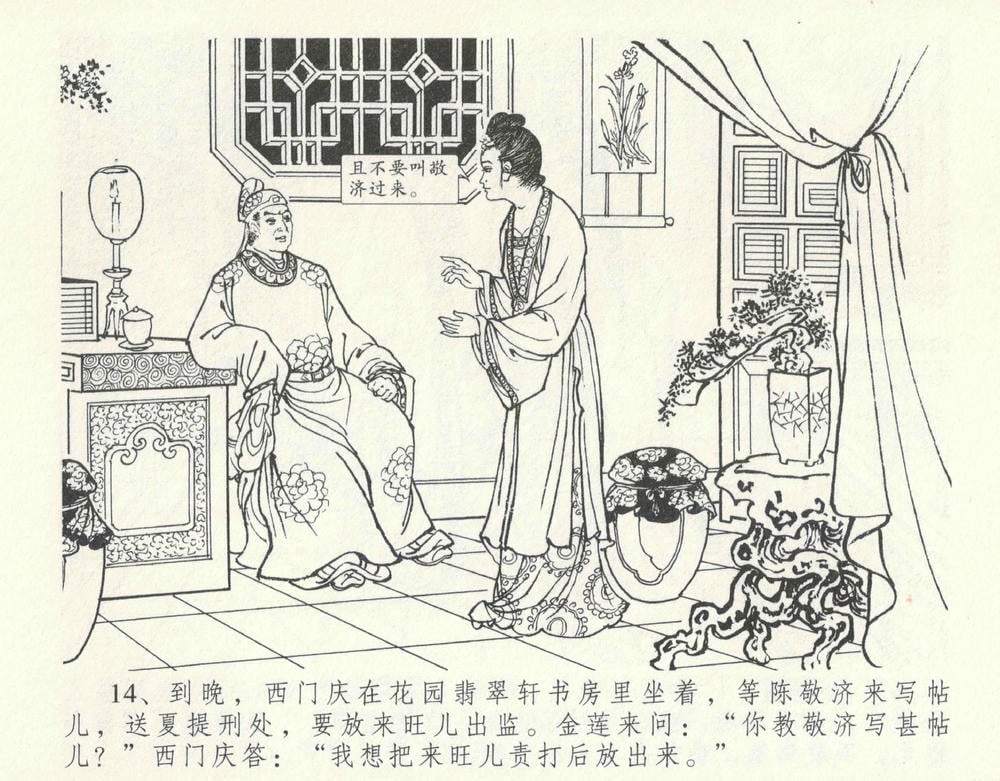 《《金瓶梅全传 ▪ 宋慧莲自缢》11 兰陵笑笑声 中国文苑出版社》连环画第17页