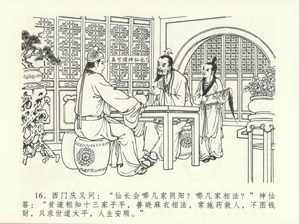 《《金瓶梅全传 ▪ 冰鉴定终身》13 兰陵笑笑声 中国文苑出版社》连环画第19页