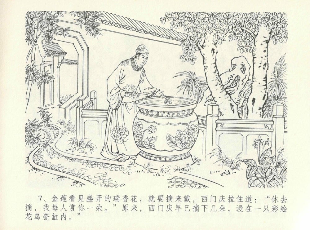 《《金瓶梅全传 ▪ 醉闹葡萄架》12 兰陵笑笑声 中国文苑出版社》连环画第10页