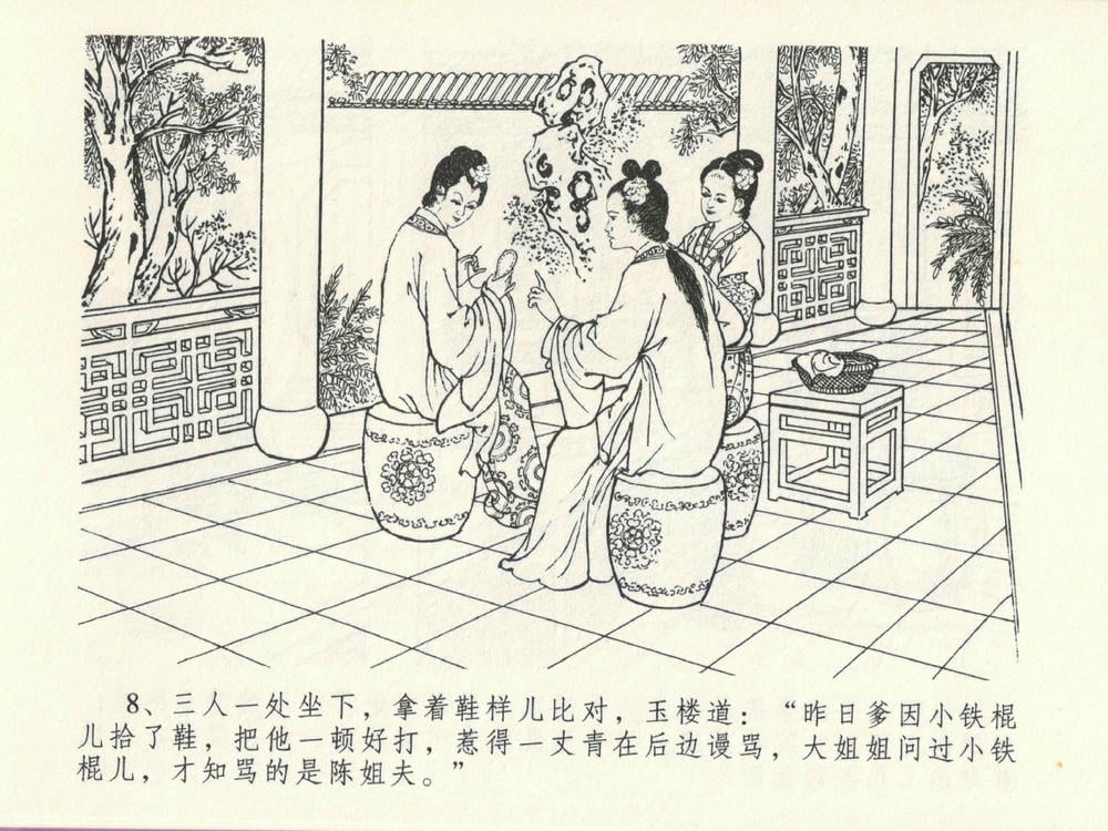 《《金瓶梅全传 ▪ 冰鉴定终身》13 兰陵笑笑声 中国文苑出版社》连环画第11页