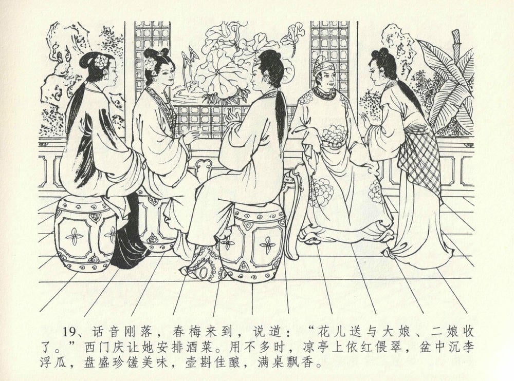 《《金瓶梅全传 ▪ 醉闹葡萄架》12 兰陵笑笑声 中国文苑出版社》连环画第22页