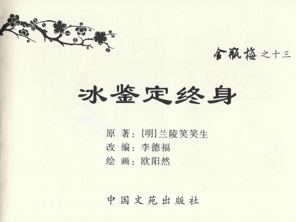《《金瓶梅全传 ▪ 冰鉴定终身》13 兰陵笑笑声 中国文苑出版社》连环画第2页