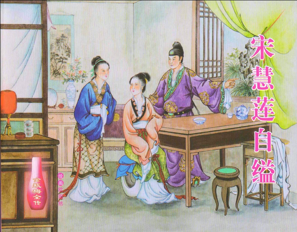 《金瓶梅全传 ▪ 宋慧莲自缢》11 兰陵笑笑声 中国文苑出版社