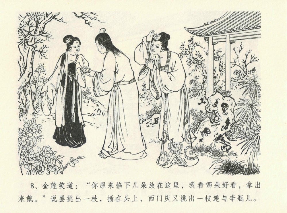 《《金瓶梅全传 ▪ 醉闹葡萄架》12 兰陵笑笑声 中国文苑出版社》连环画第11页