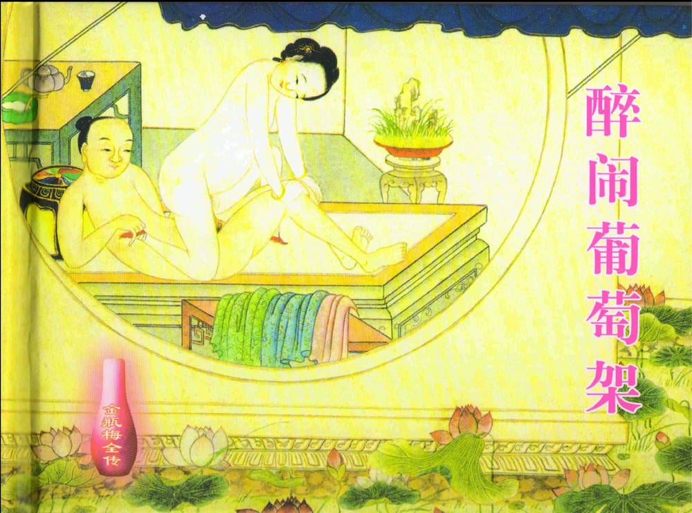 《《金瓶梅全传 ▪ 醉闹葡萄架》12 兰陵笑笑声 中国文苑出版社》连环画第1页