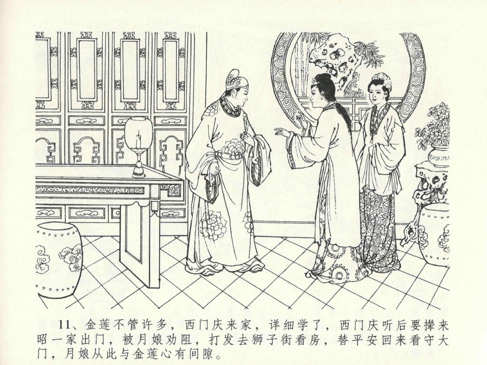 《《金瓶梅全传 ▪ 冰鉴定终身》13 兰陵笑笑声 中国文苑出版社》连环画第14页