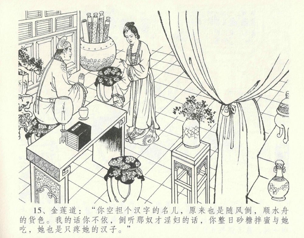 《《金瓶梅全传 ▪ 宋慧莲自缢》11 兰陵笑笑声 中国文苑出版社》连环画第18页