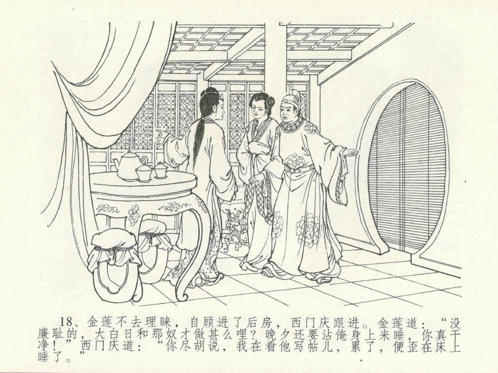 《《金瓶梅全传 ▪ 屈打平安儿》17 兰陵笑笑声 中国文苑出版社》连环画第21页