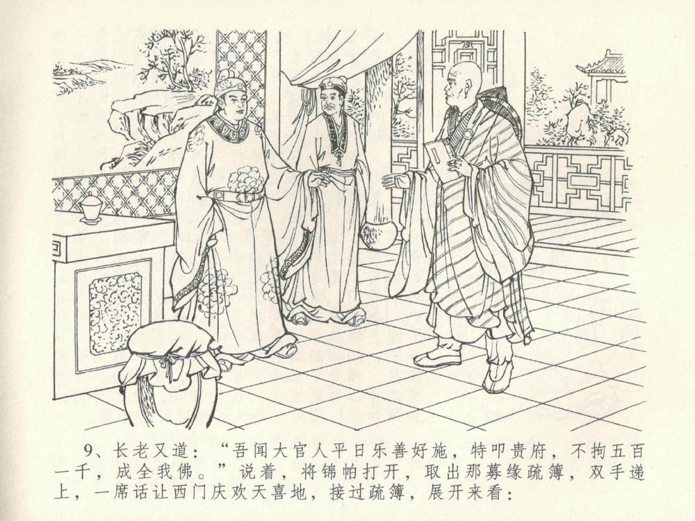 《《金瓶梅全传 ▪ 摆酒谢亲朋》30 兰陵笑笑声 中国文苑出版社》连环画第12页