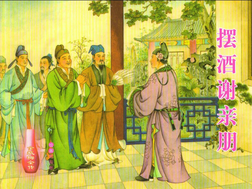 《金瓶梅全传 ▪ 摆酒谢亲朋》30 兰陵笑笑声 中国文苑出版社