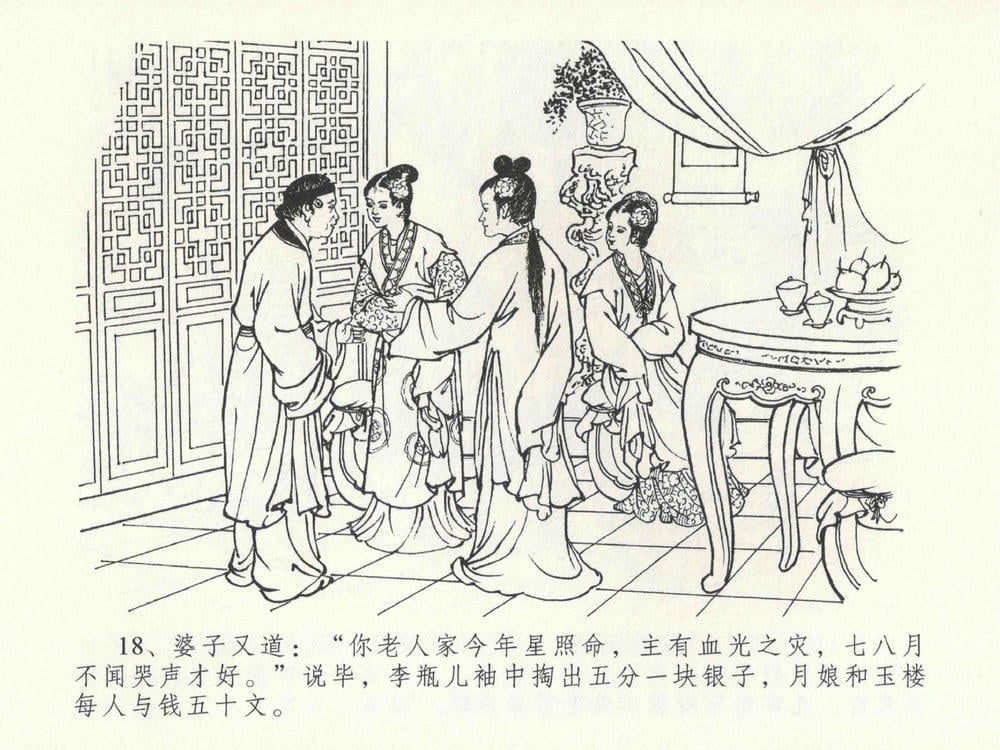 《《金瓶梅全传 ▪ 贪财害主人》23 兰陵笑笑声 中国文苑出版社》连环画第21页