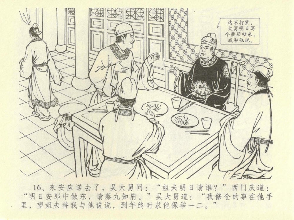 《《金瓶梅全传 ▪ 同床索皮袄》42 兰陵笑笑声 中国文苑出版社》连环画第19页