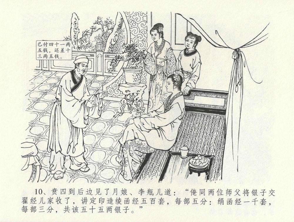 《《金瓶梅全传 ▪ 怒摔雪狮子》31 兰陵笑笑声 中国文苑出版社》连环画第13页