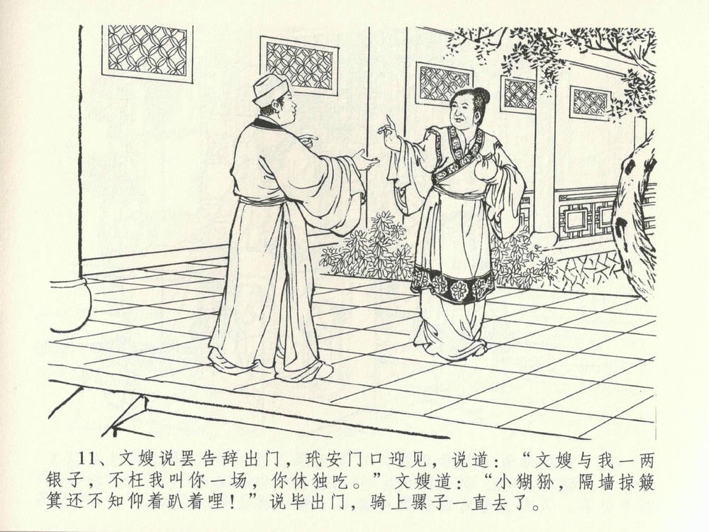 《《金瓶梅全传 ▪ 初调林太太》39 兰陵笑笑声 中国文苑出版社》连环画第14页