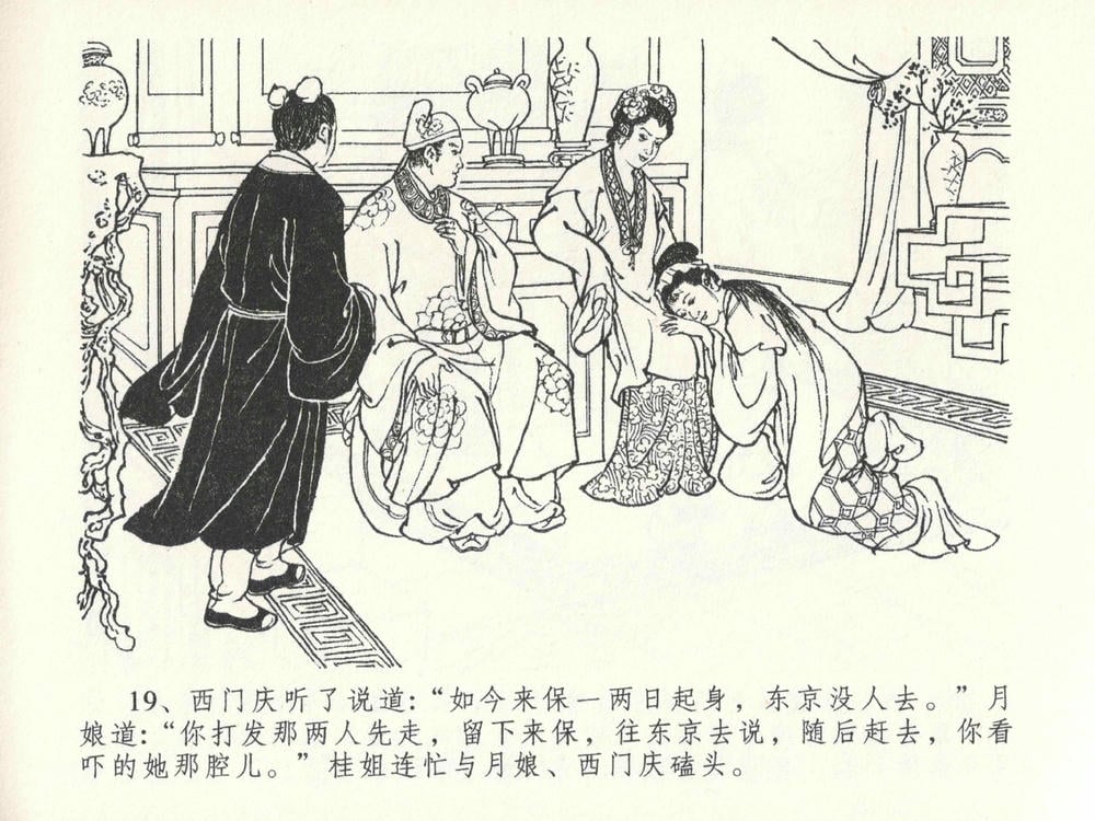 《《金瓶梅全传 ▪ 藏身西门宅》26 兰陵笑笑声 中国文苑出版社》连环画第22页