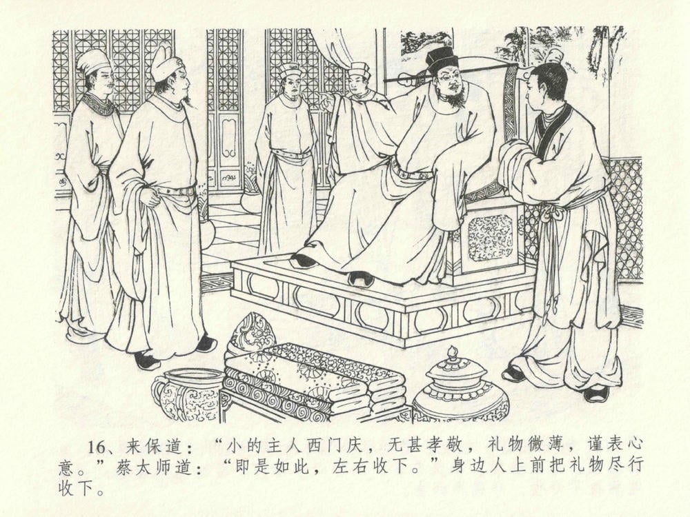 《《金瓶梅全传 ▪ 太师擅赐恩》14 兰陵笑笑声 中国文苑出版社》连环画第19页