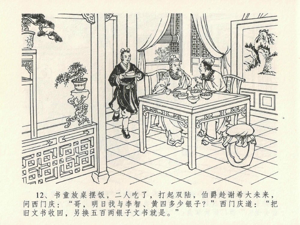 《《金瓶梅全传 ▪ 含怒骂玳安》22 兰陵笑笑声 中国文苑出版社》连环画第15页