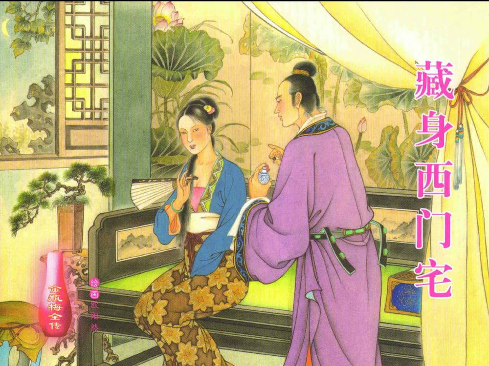 《金瓶梅全传 ▪ 藏身西门宅》26 兰陵笑笑声 中国文苑出版社