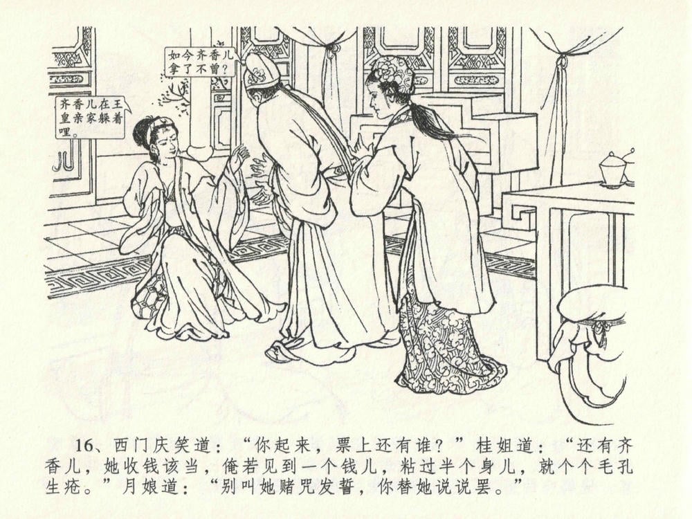 《《金瓶梅全传 ▪ 藏身西门宅》26 兰陵笑笑声 中国文苑出版社》连环画第19页