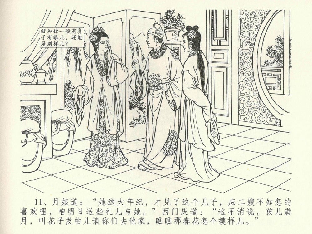 《《金瓶梅全传 ▪ 卖俏透蜜意》38 兰陵笑笑声 中国文苑出版社》连环画第14页