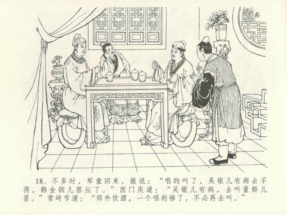 《《金瓶梅全传 ▪ 垂帐诊瓶儿》28 兰陵笑笑声 中国文苑出版社》连环画第21页