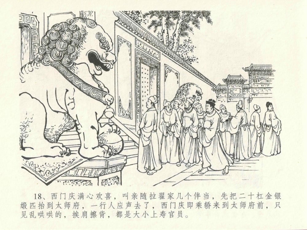 《《金瓶梅全传 ▪ 东京庆寿诞》29 兰陵笑笑声 中国文苑出版社》连环画第21页