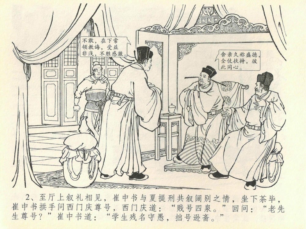 《《金瓶梅全传 ▪ 提刑参太尉》40 兰陵笑笑声 中国文苑出版社》连环画第4页