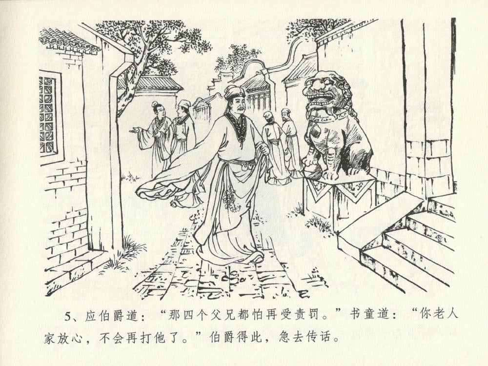 《《金瓶梅全传 ▪ 屈打平安儿》17 兰陵笑笑声 中国文苑出版社》连环画第8页