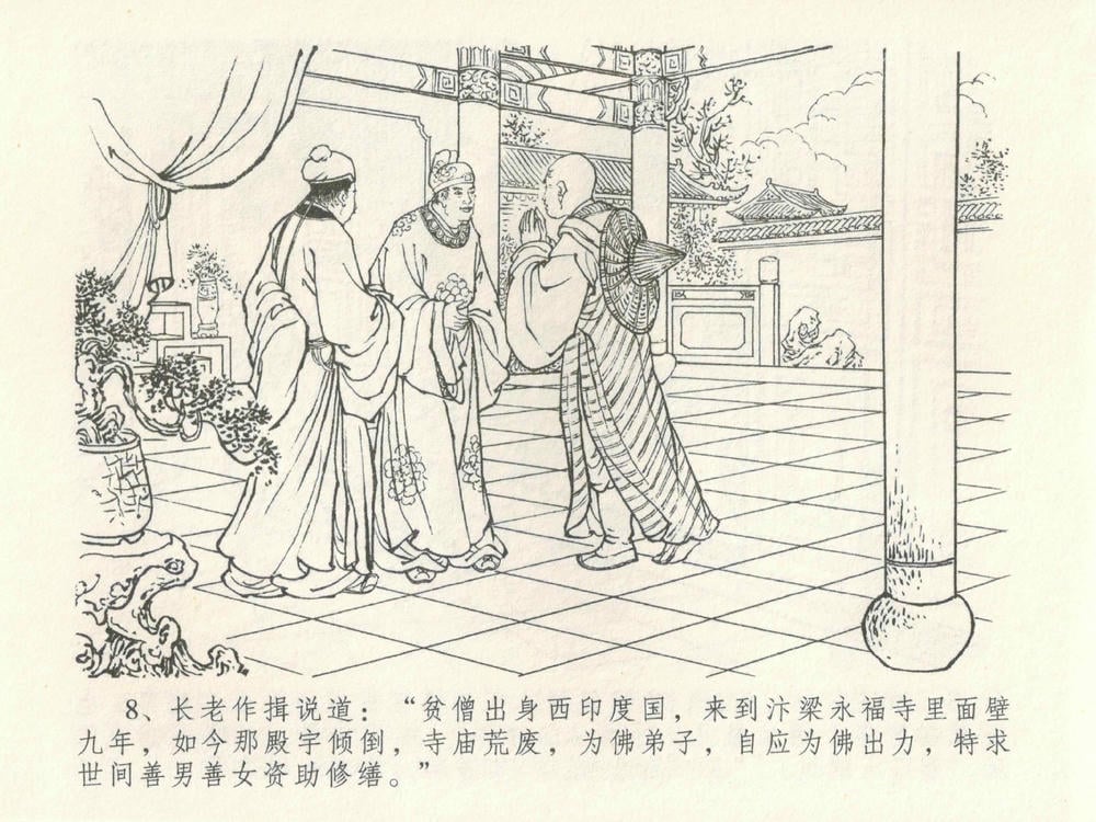 《《金瓶梅全传 ▪ 摆酒谢亲朋》30 兰陵笑笑声 中国文苑出版社》连环画第11页