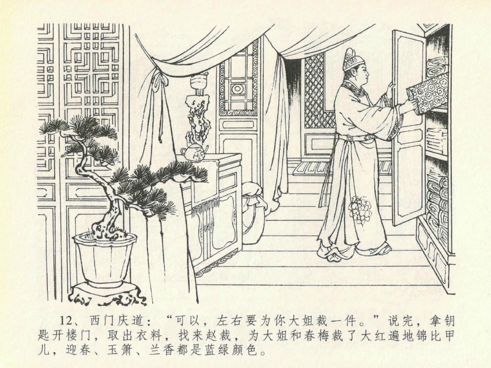 《《金瓶梅全传 ▪ 豪门放烟火》20 兰陵笑笑声 中国文苑出版社》连环画第15页