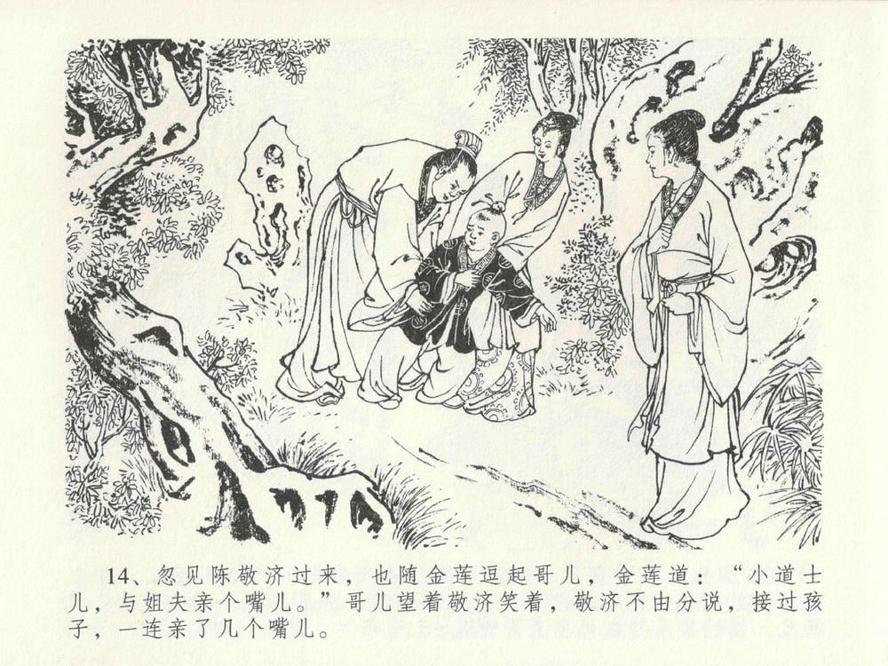 《《金瓶梅全传 ▪ 色诱蔡御史》24 兰陵笑笑声 中国文苑出版社》连环画第17页