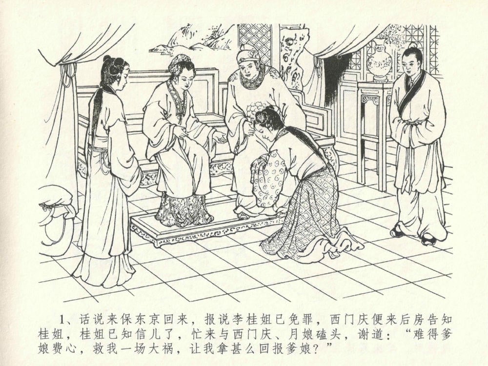 《《金瓶梅全传 ▪ 东京庆寿诞》29 兰陵笑笑声 中国文苑出版社》连环画第4页