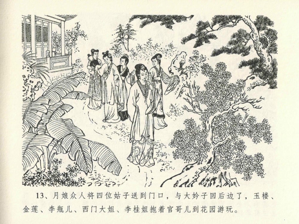 《《金瓶梅全传 ▪ 山洞戏春娇》27 兰陵笑笑声 中国文苑出版社》连环画第16页
