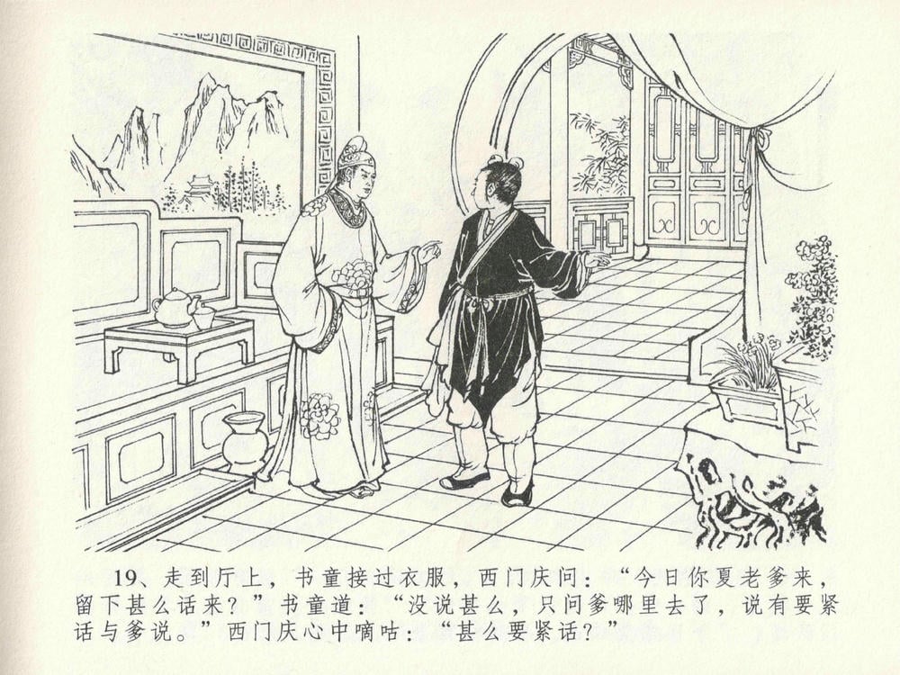 《《金瓶梅全传 ▪ 色诱蔡御史》24 兰陵笑笑声 中国文苑出版社》连环画第22页