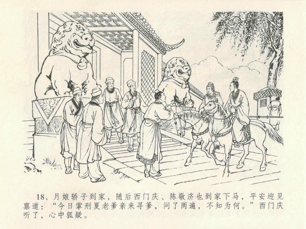 《《金瓶梅全传 ▪ 色诱蔡御史》24 兰陵笑笑声 中国文苑出版社》连环画第21页