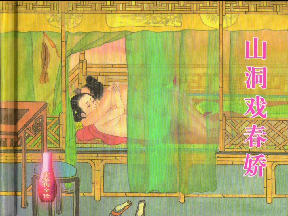 《《金瓶梅全传 ▪ 山洞戏春娇》27 兰陵笑笑声 中国文苑出版社》连环画第1页