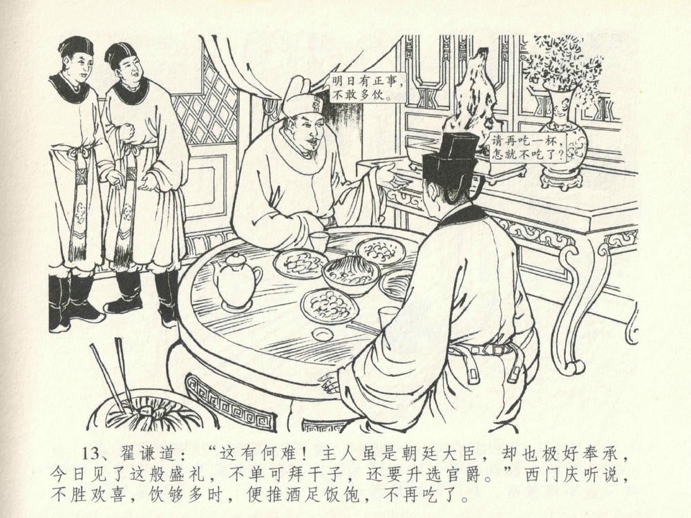 《《金瓶梅全传 ▪ 东京庆寿诞》29 兰陵笑笑声 中国文苑出版社》连环画第16页