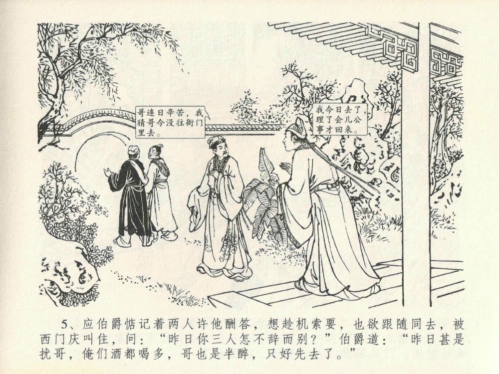 《《金瓶梅全传 ▪ 醉拶夏花儿》21 兰陵笑笑声 中国文苑出版社》连环画第8页