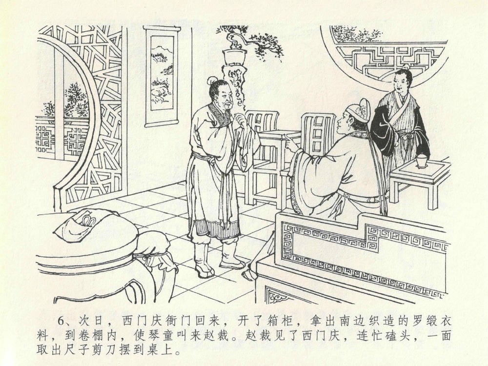 《《金瓶梅全传 ▪ 豪门放烟火》20 兰陵笑笑声 中国文苑出版社》连环画第9页