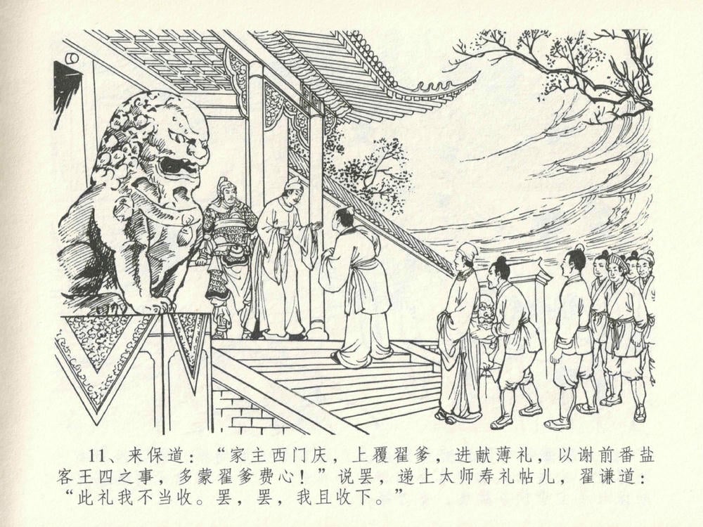 《《金瓶梅全传 ▪ 太师擅赐恩》14 兰陵笑笑声 中国文苑出版社》连环画第14页