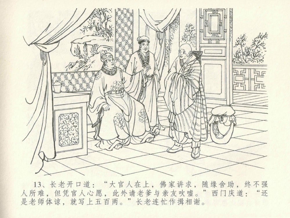 《《金瓶梅全传 ▪ 摆酒谢亲朋》30 兰陵笑笑声 中国文苑出版社》连环画第16页