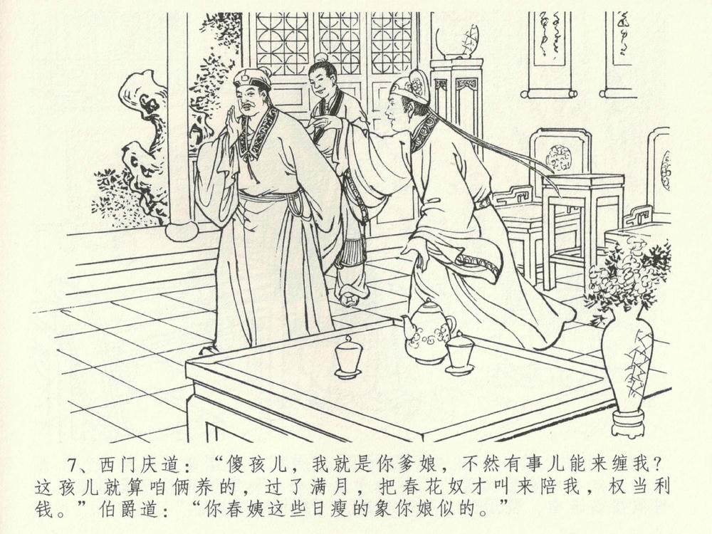 《《金瓶梅全传 ▪ 卖俏透蜜意》38 兰陵笑笑声 中国文苑出版社》连环画第10页