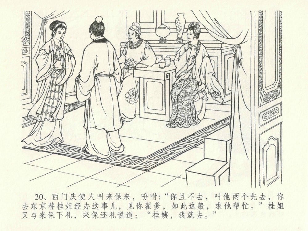 《《金瓶梅全传 ▪ 藏身西门宅》26 兰陵笑笑声 中国文苑出版社》连环画第23页