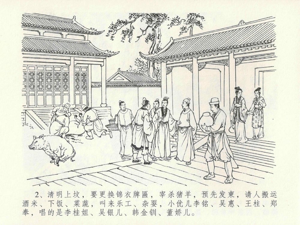 《《金瓶梅全传 ▪ 色诱蔡御史》24 兰陵笑笑声 中国文苑出版社》连环画第5页