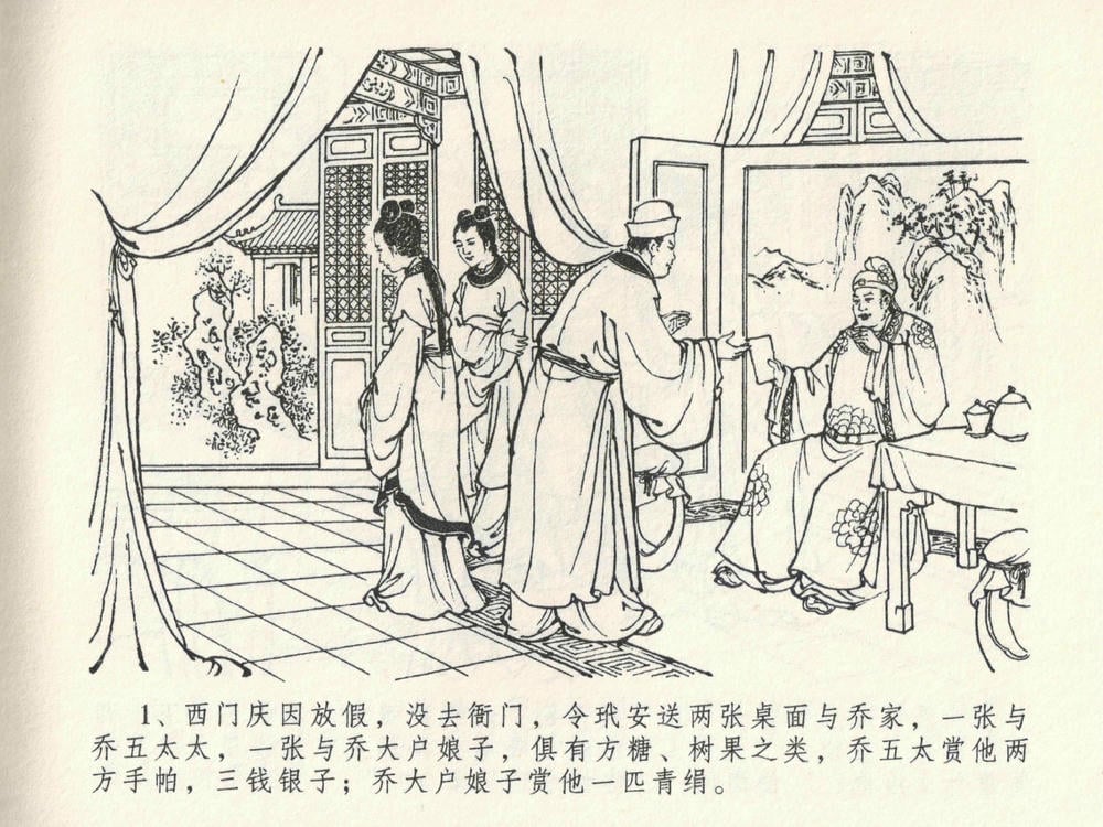 《《金瓶梅全传 ▪ 含怒骂玳安》22 兰陵笑笑声 中国文苑出版社》连环画第4页