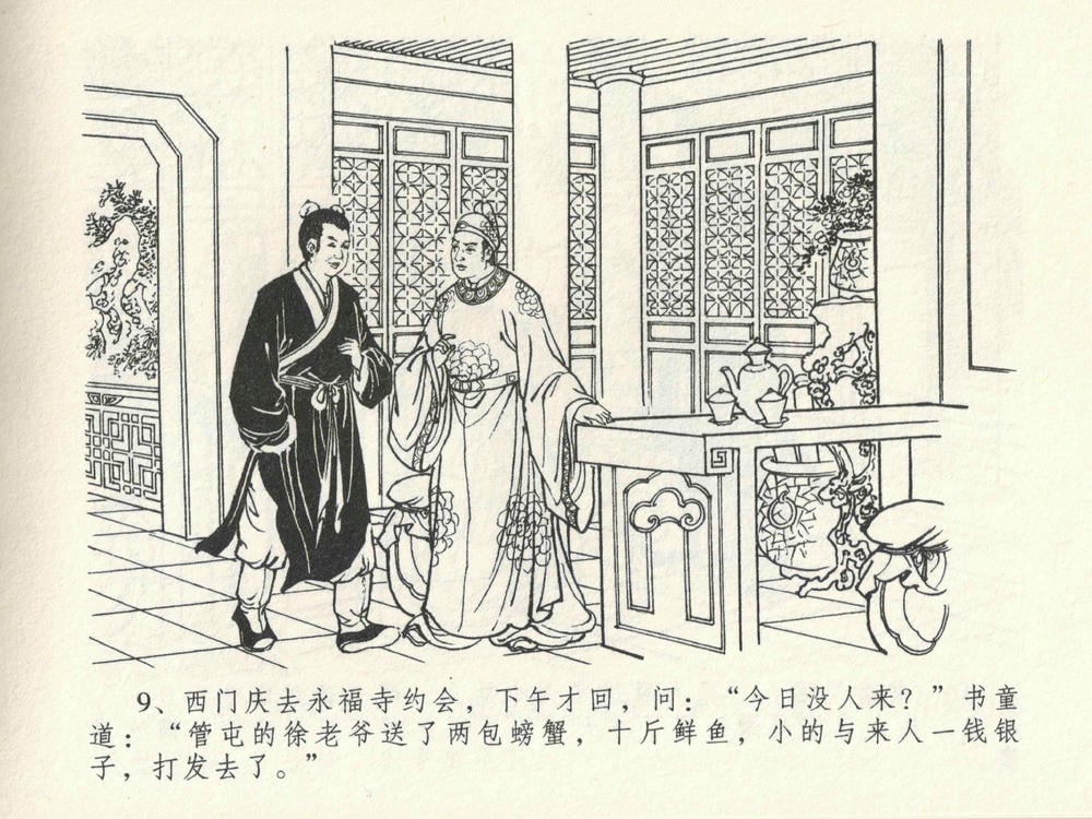 《《金瓶梅全传 ▪ 屈打平安儿》17 兰陵笑笑声 中国文苑出版社》连环画第12页