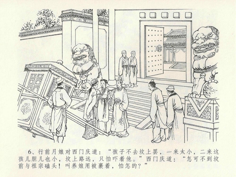 《《金瓶梅全传 ▪ 色诱蔡御史》24 兰陵笑笑声 中国文苑出版社》连环画第9页